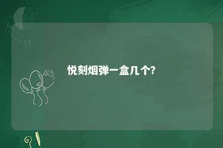 悦刻烟弹一盒几个？ 